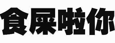 “你走，我没有你这个炮友”纯文字搞笑表情包