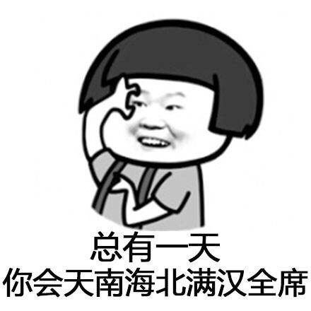 七夕斗图神器！这套谐音梗表情包火了，总有一天你会天南海北满汉全席