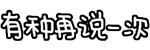 聊天斗图神器！会动的文字QQ表情包合集
