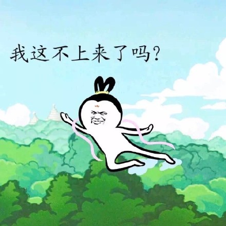 “我让你上天 我要把你射下来” 这套斗图表情包火了