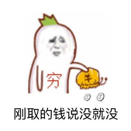 刚买的iPhone说丢就丢！这套表情包太扎心了