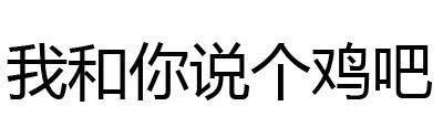 有什么事不能打一炮再说？ 这款纯文字表情火了