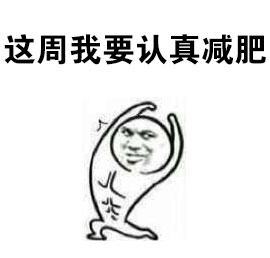 打工人专属！这周我一定要好好努力表情包合集