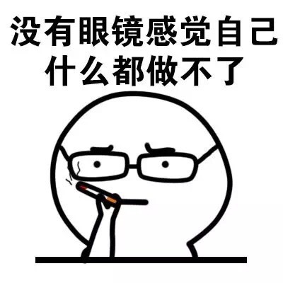 戴眼镜的可爱小人表情包合集