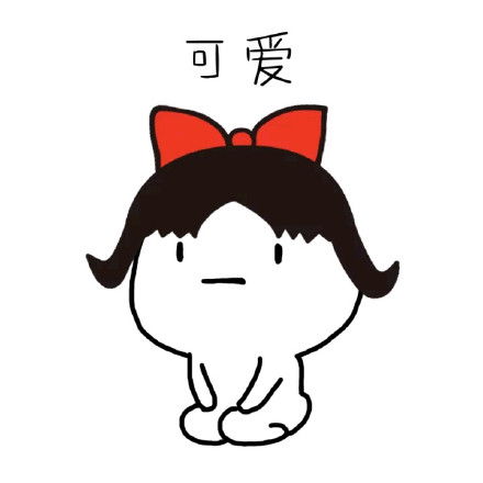 “我能亲你一口吗小可爱”表情包合集