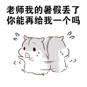 仓鼠版“我的暑假被偷了”表情包火了，主打吐槽假期太短想找警察评理