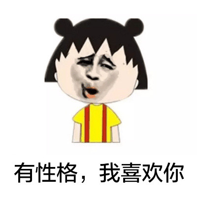 樱桃小丸子版“搞定撒比绝代风华”表情包上新啦