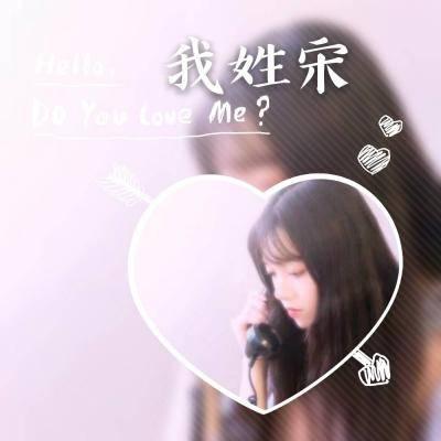 带爱心元素的女生姓氏唯美头像 12张高清大图合集