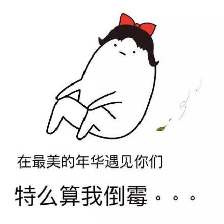 “我听到有贱人来了”这套装逼表情包火了