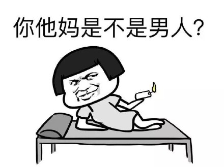 “上个床不就知道了”系列怼人表情包合集