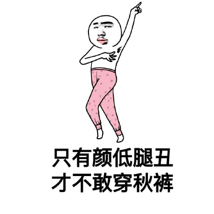 天气转凉该穿秋裤啦