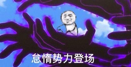 怠惰势力整活表情包来了