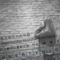 27张带字透明键盘女生头像 好看又实用的头像素材