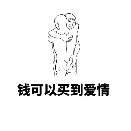 我曾经以为钱能买到友谊和爱情，直到长大后才懂这回事