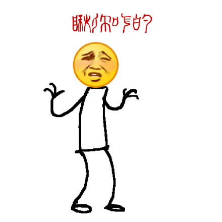 「妹子你别走呀」狗爬字表情包合集