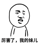 火出圈的“厉害了，我的哥”QQ表情包
