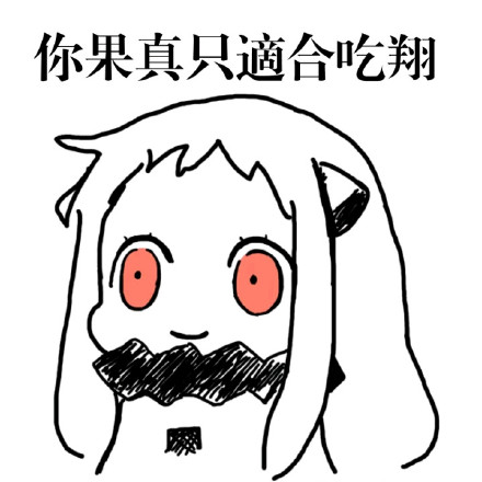 北方栖姬整活表情包：哟禽兽们，淫荡的一天又开始了
