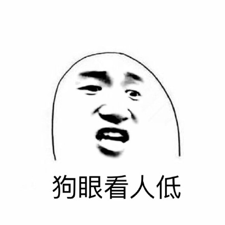 吐槽身高梗内涵表情包合集来了