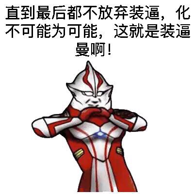 这款“装逼曼”表情包火了，主打玩梗整活超带感