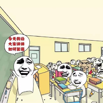 上课装腔指南！这套表情包帮你拿捏课堂氛围