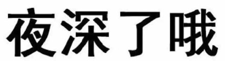 微信纯文字表情包合集