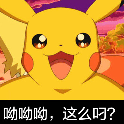 超实用皮卡丘表情包合集来啦