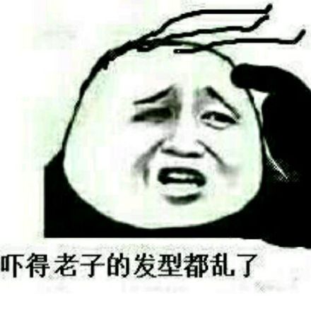 熊猫人版“吓得老子发型乱了”表情包合集