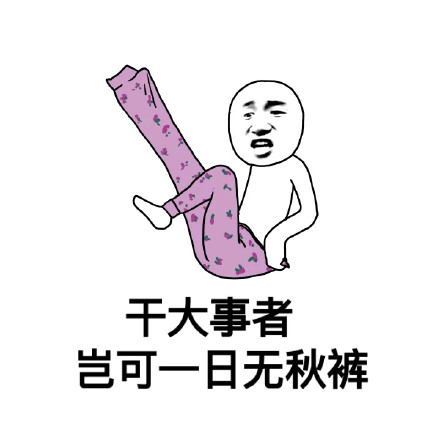 天气转凉该穿秋裤啦