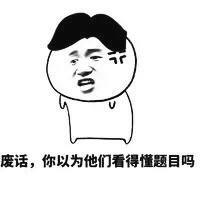 家长只看分数？这套表情包说出了扎心真相