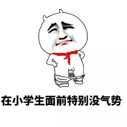 个子矮有啥优缺点？这组表情包给你说透了