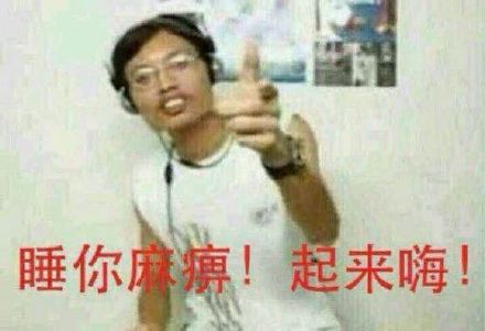快别睡了！这套「睡你麻痹起来嗨」表情包火了
