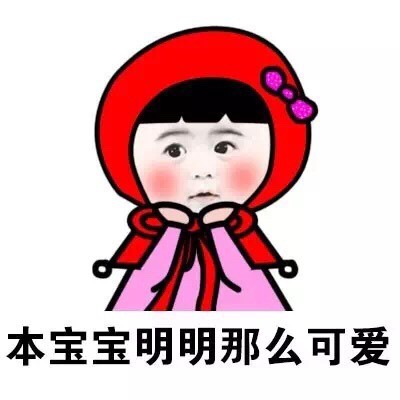 这套“本宝宝”套路表情包，斗图用刚好