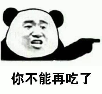 过年翻出去年的裤子？这套金馆长熊猫表情包帮你吐槽