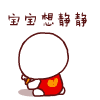 超实用！宝宝来了QQ表情包合集
