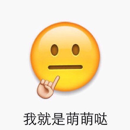 日常聊天斗图必备！这波emoji表情包收好啦