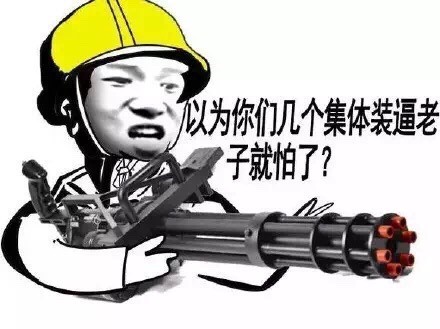 等我真钻出来，你就知道啥叫不好惹