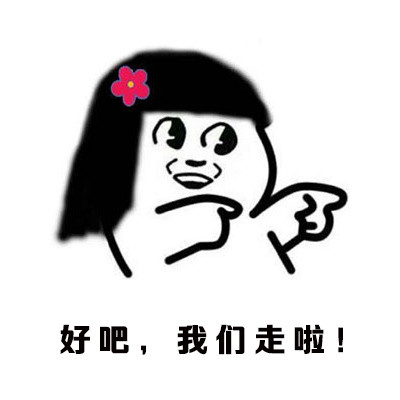 约烧烤又说要减肥？这套表情包太真实了