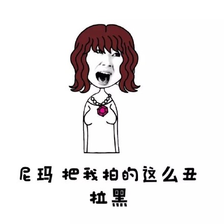 放狠话要拍朋友丑照的表情包 这下真要友尽了