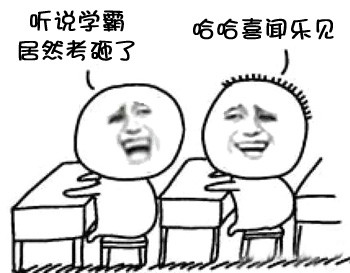 同桌之间的搞笑对话表情包来啦