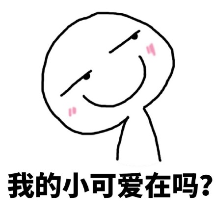 聊天撩人的“我的小可爱在吗？”表情包合集