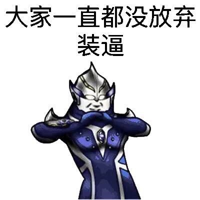 这款“装逼曼”表情包火了，主打玩梗整活超带感