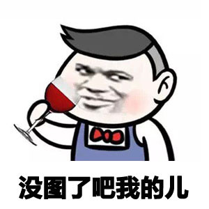 金馆长版“没图了吧我的儿”表情包合集来了