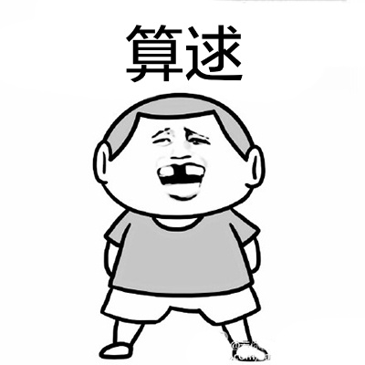 行了，屎也吃了，装也装完了，准备睡觉了