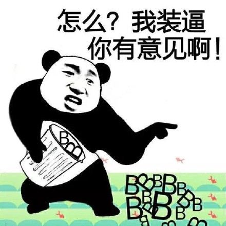 装得逼中逼，方为人上人 表情包合集