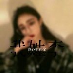 6张高清好看的女生带姓氏字QQ头像合集