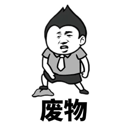 怼人用的骂人表情包合集