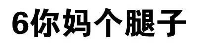 聊天斗图不用愁！这套文字表情包直接封神