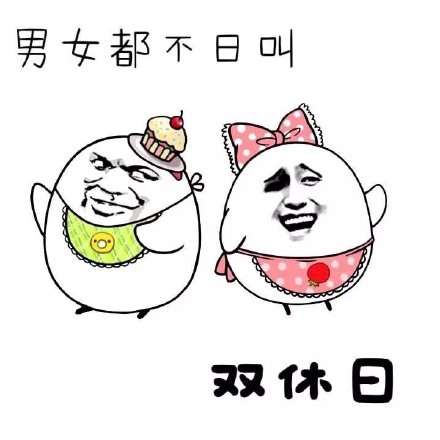 这套谐音梗表情包太会玩了！七天才一日叫星期日