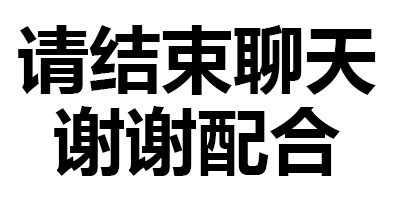 污鸡白凤丸 纯文字表情包合集