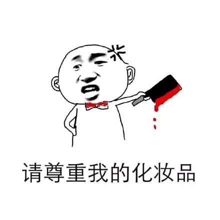 请好好爱惜我的化妆品，它们都是会呼吸的人民币